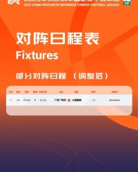 中甲官方：广东广州豹vs大连鲲城的比赛改期至7月18日晚19:30