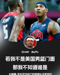 乐鱼APP-甜瓜自诩美国男篮史上最佳代表，与杜兰特相比谁更胜一筹？