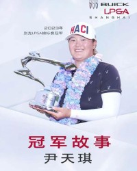 乐鱼体育app官方登录入口-突破者尹天琪的冠军故事，以执着勇气铸就冠军之路