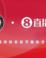 安全平台-官宣！直播吧成为陕西省篮球协会官方媒体合作伙伴
