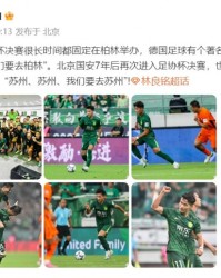 乐鱼APP-林良铭发文：我职业生涯第一次决赛，苏州、苏州、我们要去苏州