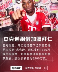 乐鱼APP-罗马诺确认杰克逊周五亮相拜仁，将随队迎战汉堡