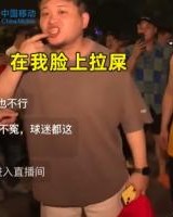 安全平台-浙江球迷接受采访对判罚表达不满 扬言看这场球像在自己脸上拉屎